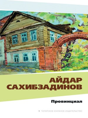 cover image of Провинциал. Рассказы и повести